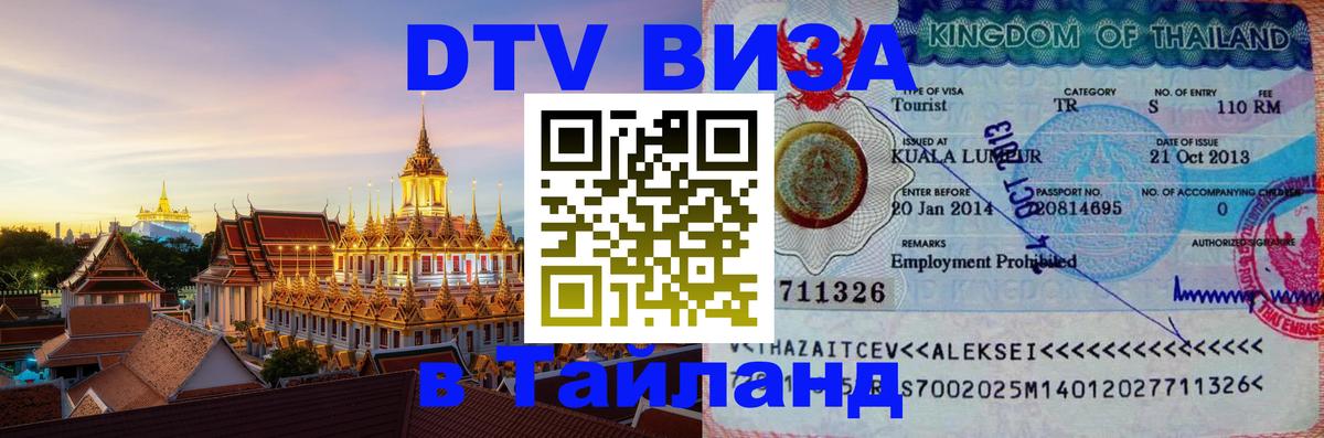 Электронная виза DTV в Тайланд 
