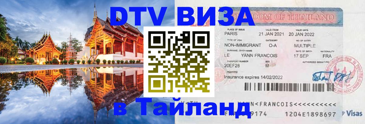 DTV Visa Thailand — прайс и условия, виза без дополнительных документов - 05.12.2025 