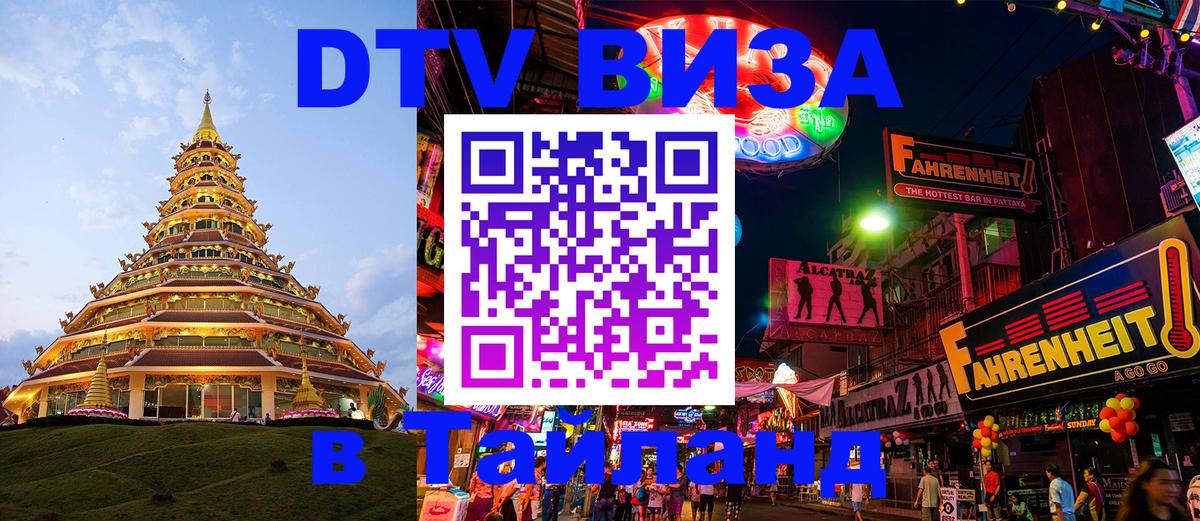 Электронная виза DTV в Тайланд 